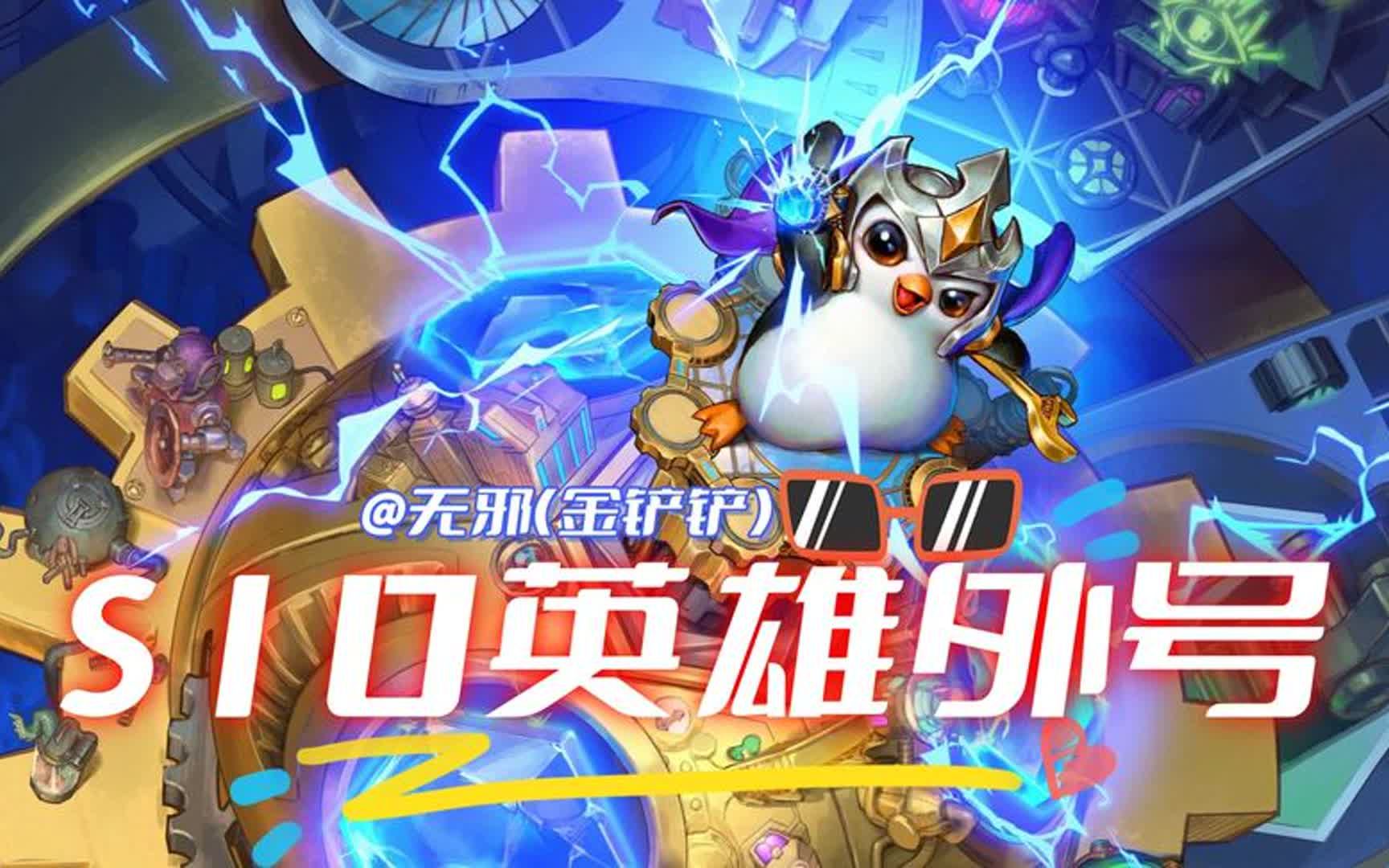 云顶金铲铲s10英雄外号科普视频,帮助新手快速上手认识英雄