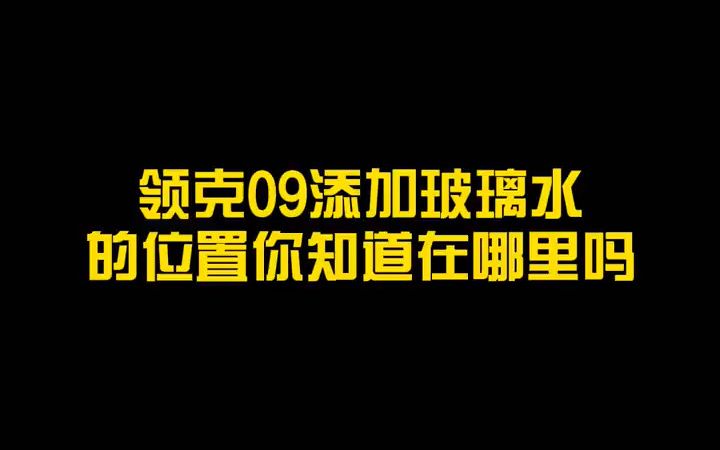 领克09添加玻璃水的位置在哪里你知道吗哔哩哔哩bilibili