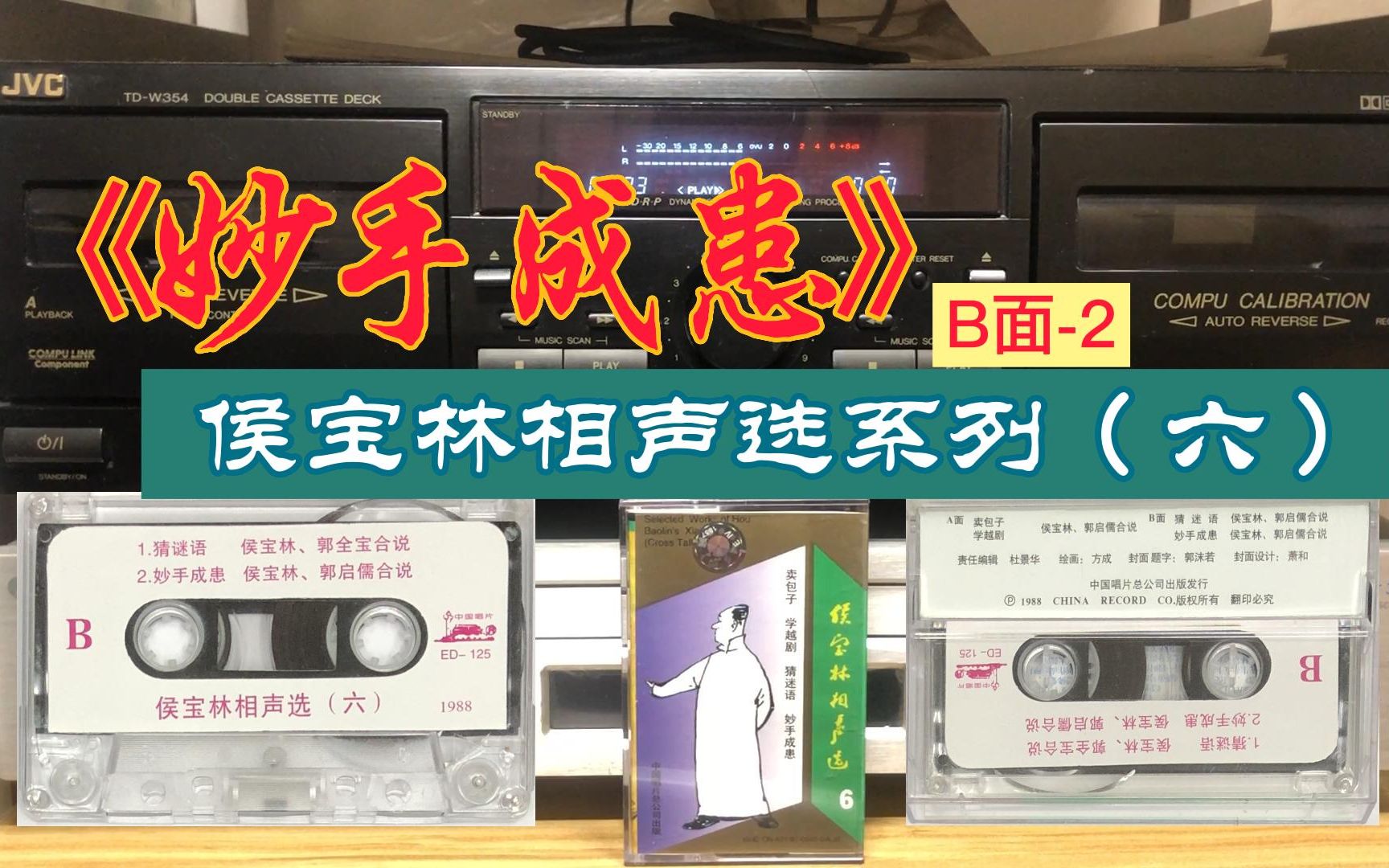 【磁带试听】侯宝林相声精选(六)B面2《妙手成患》,经典收藏赏析系列哔哩哔哩bilibili