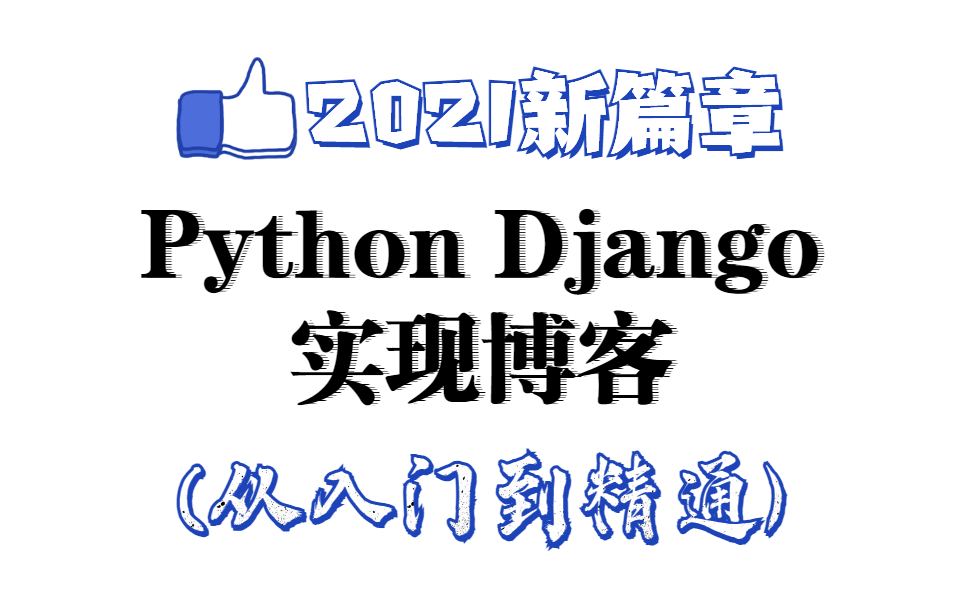 python Django实现博客,2021版 6小时完全入门 并且达到能开发网站的能力 目前最好的python教程哔哩哔哩bilibili