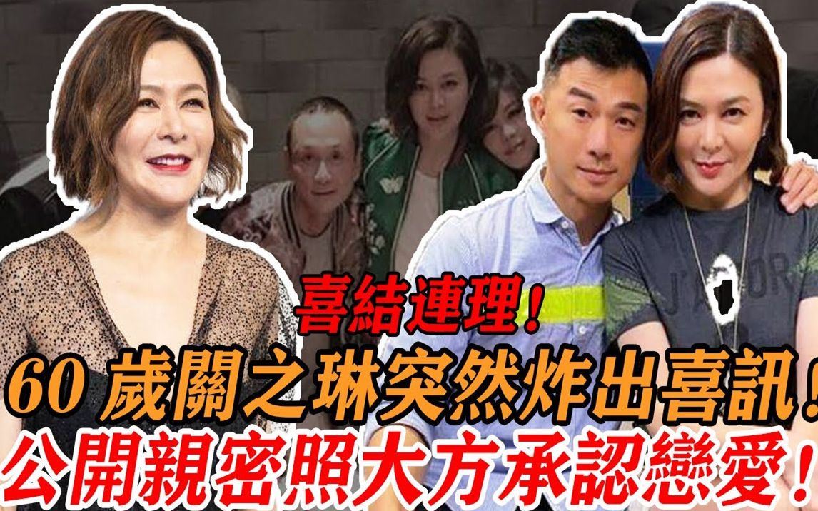 祝福我们吧!关之琳官宣喜讯即日结婚,经纪人已承认,直接公开与男方亲密合照,满脸喜悦,男方真实身份曝光,怪不得看不上刘銮雄#关之琳#刘銮雄#李...