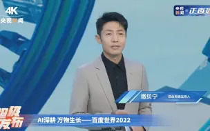 Télécharger la video: 20220721 百度世界大会2022 撒贝宁cut