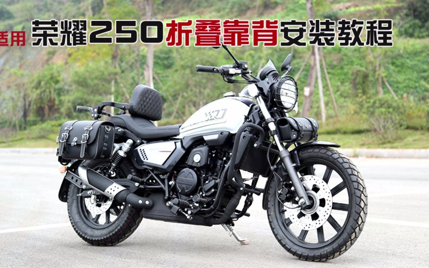 适用钱江荣耀250折叠靠背安装教程