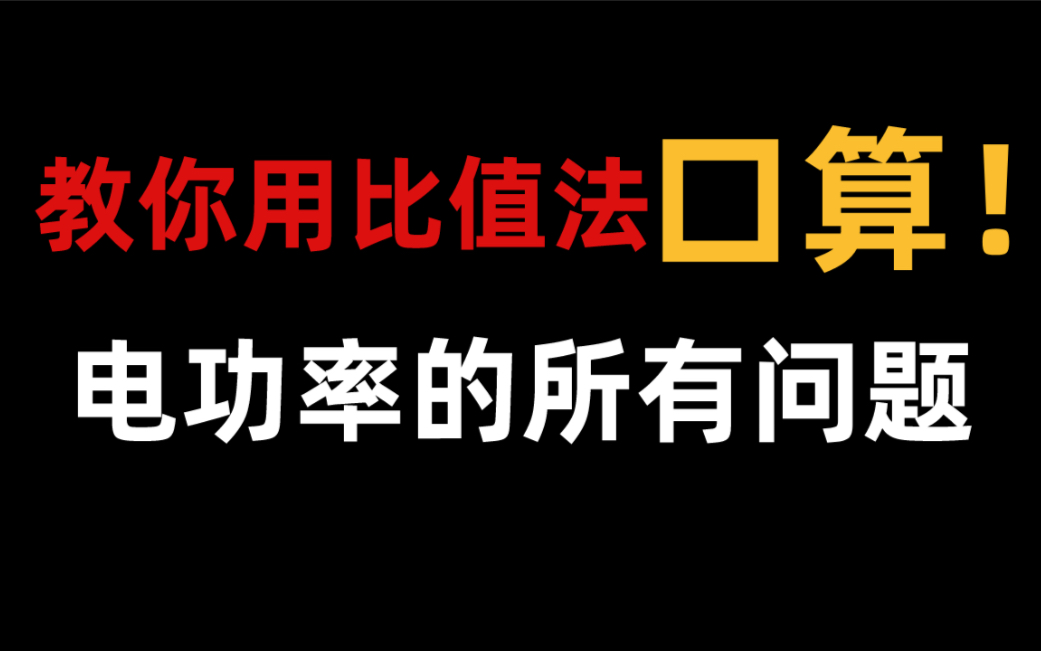 [图]初中物理｜20分钟搞定电功与电功率的计算问题 比值法快速计算额定功率与实际功率！