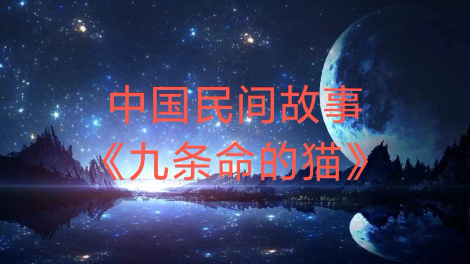 中国民间故事《九条命的猫》哔哩哔哩bilibili