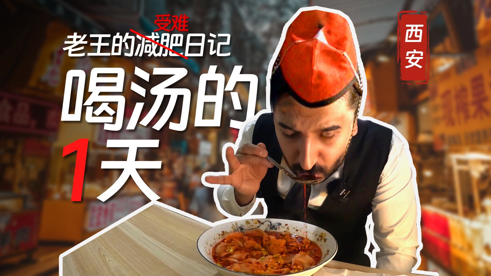 烹牛煮饺且为乐,会须一饮三碗汤.么麻达!哔哩哔哩bilibili