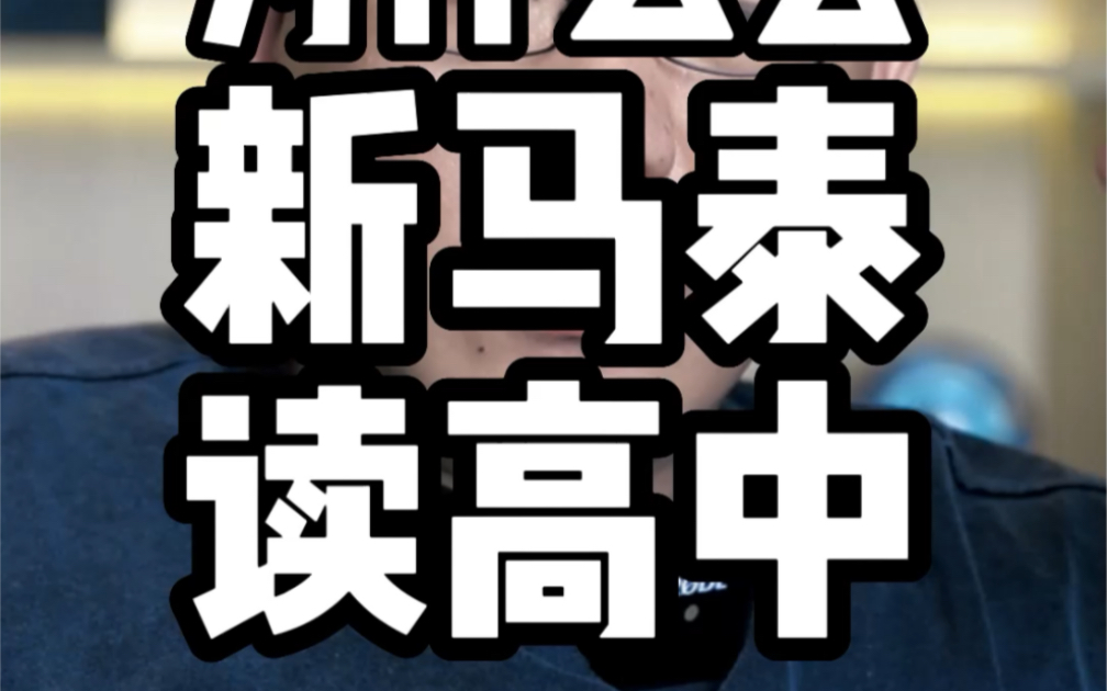 为什么很多家长选择让孩子去新马泰读高中?高中分流和国际班都让学业更卷了哔哩哔哩bilibili