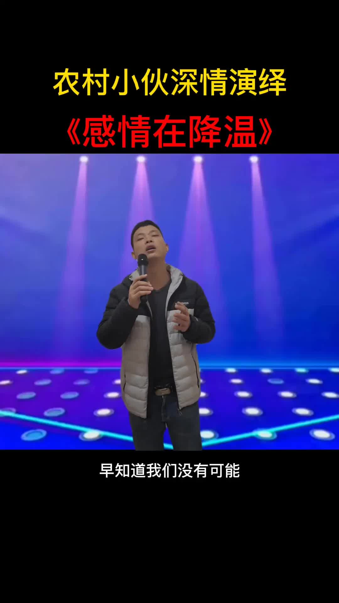 [图]感情在降温，震撼全场，深情演绎