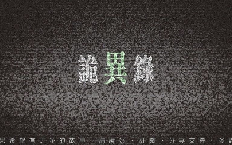 【粤语广播剧】《诡异录》(小说故事纯属虚构)[全集]哔哩哔哩bilibili