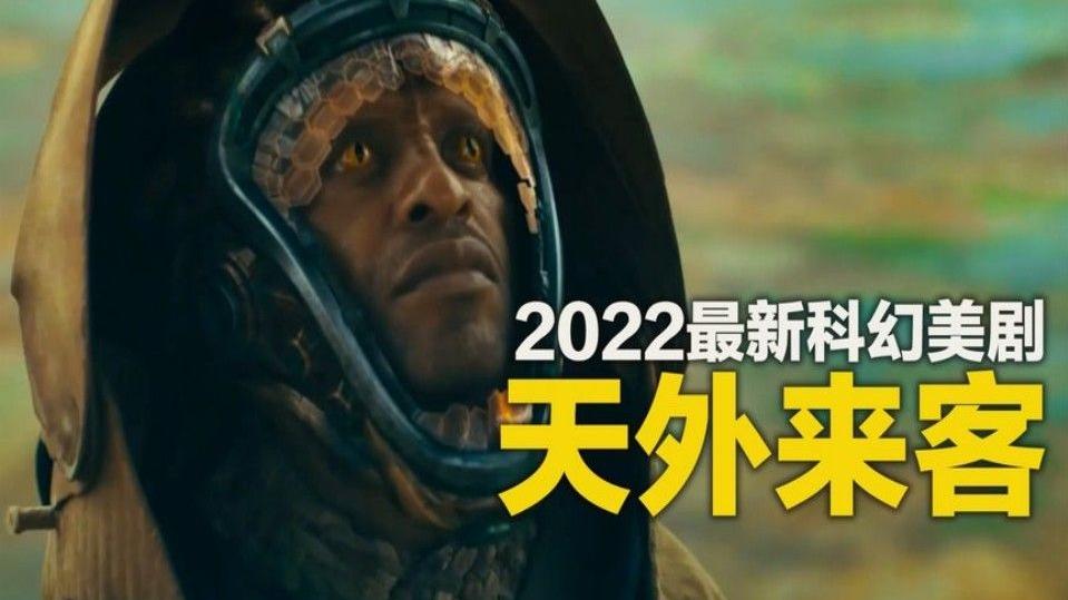 一口气看完全部系列:新科幻美剧《天外来客》来袭,高级外星生物降临地球!哔哩哔哩bilibili