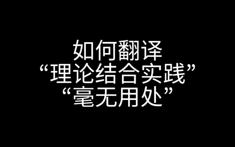 如何翻译“理论结合实践”“毫无用处”?哔哩哔哩bilibili