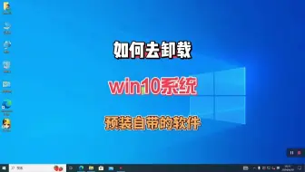 如何去卸载Windows10系统自带预装的软件，赶紧学起来