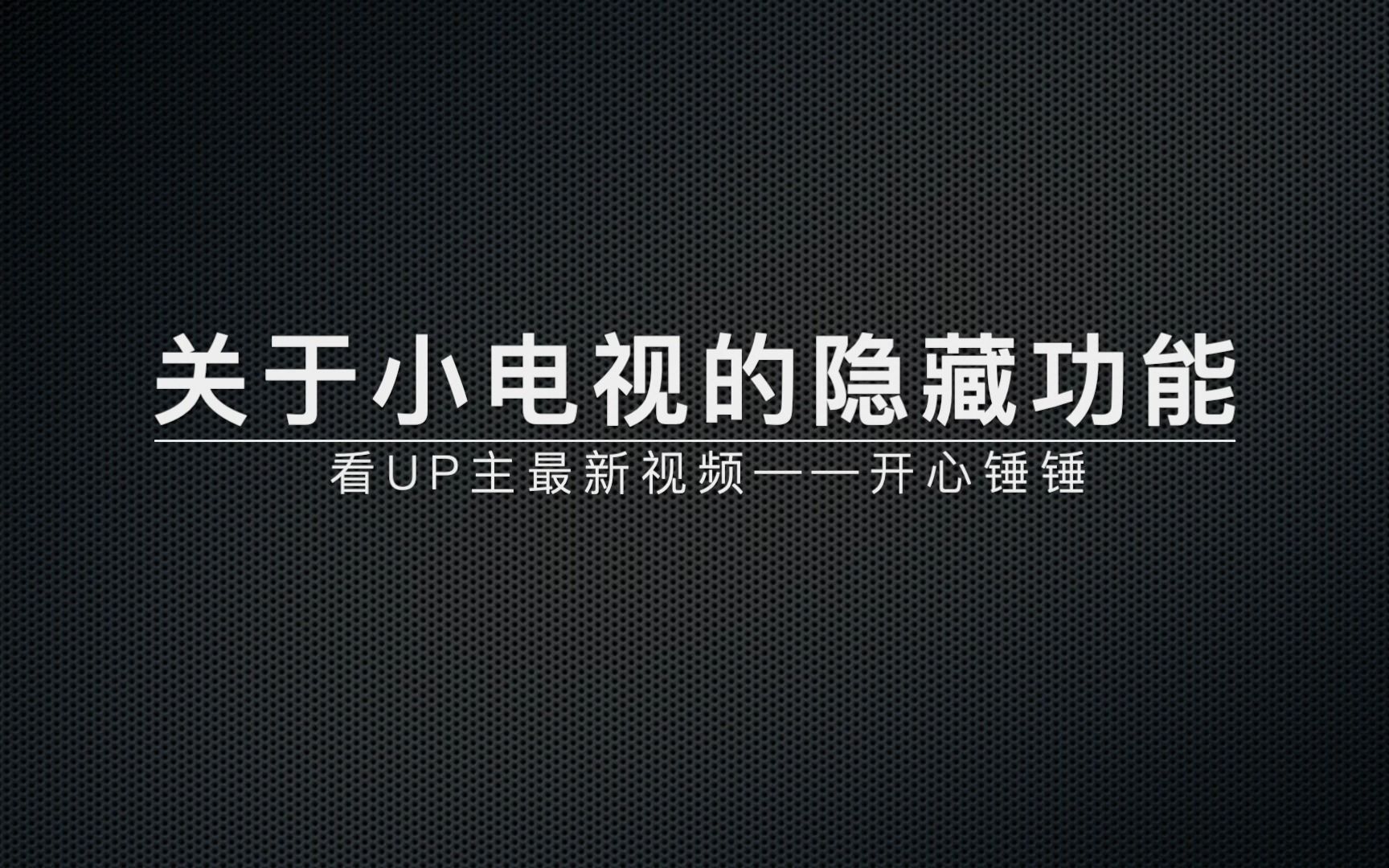 【实用干货】你知道云视听小电视的隐藏功能吗?(开心锤锤示例)哔哩哔哩bilibili