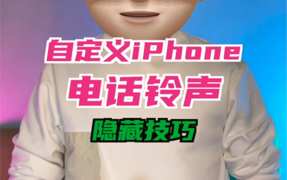 [图]过年了，该给自己的iPhone换个电话铃声了。如何自定义iPhone电话铃声……