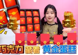 Download Video: “红包巧克力”还能吃？一咬蹦出毛爷爷，里面真有“黄金蛋糕”！