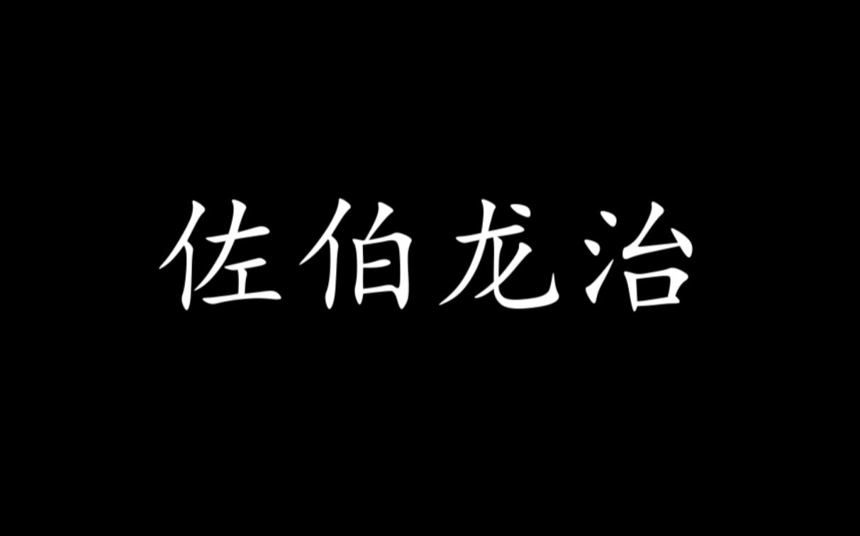 【龙族 佐伯龙治】你已经做好准备了对么?哔哩哔哩bilibili