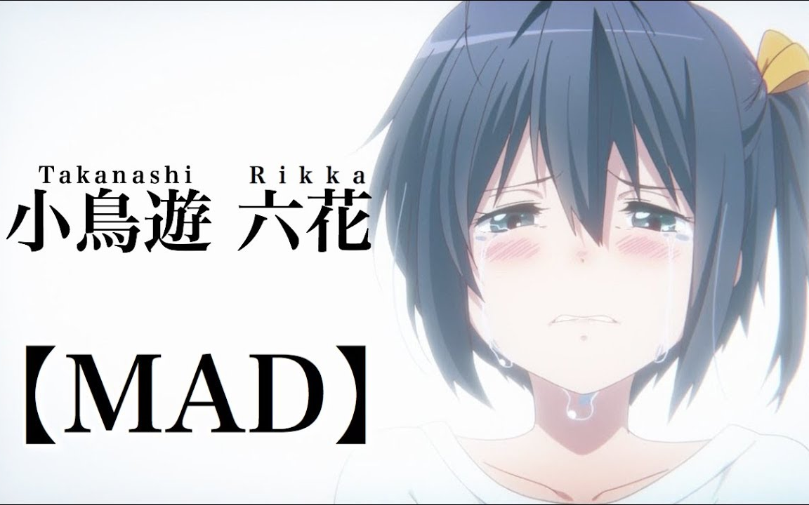 【mad】中二病でも恋がしたい!小鸟游六花「きみだけは」