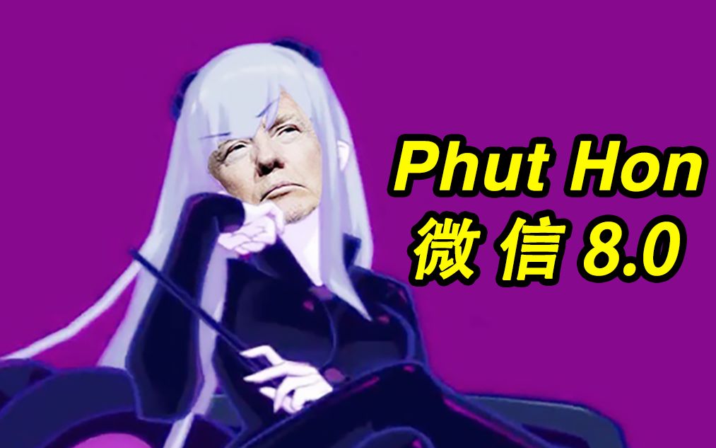 微信8.0川普phut hon