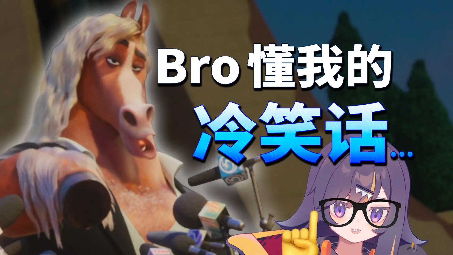 双关冷笑话:为什么动物城新市长是一匹马...?_哔哩哔哩_bilibili