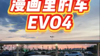 永存经典evo4