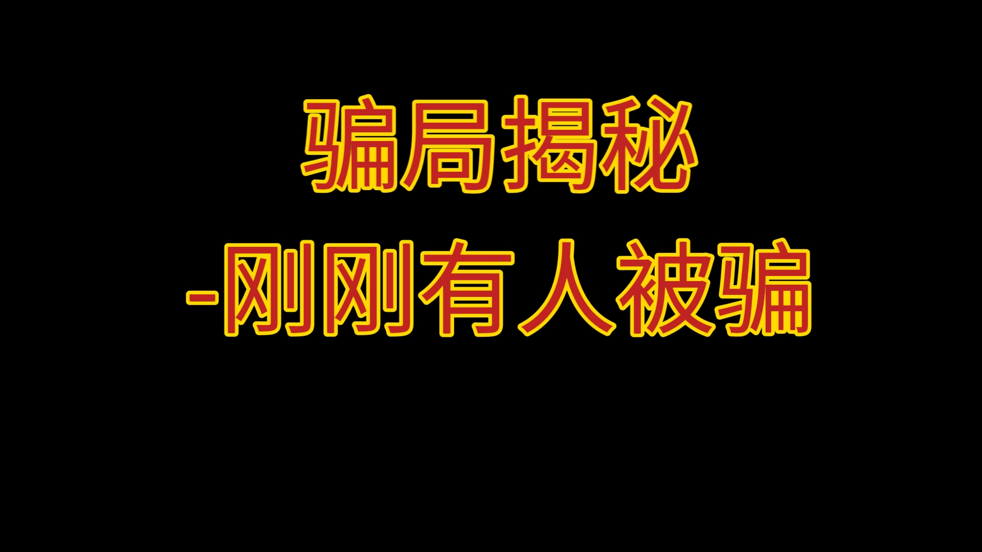 【揭秘租房骗局】刚刚有人被骗哔哩哔哩bilibili