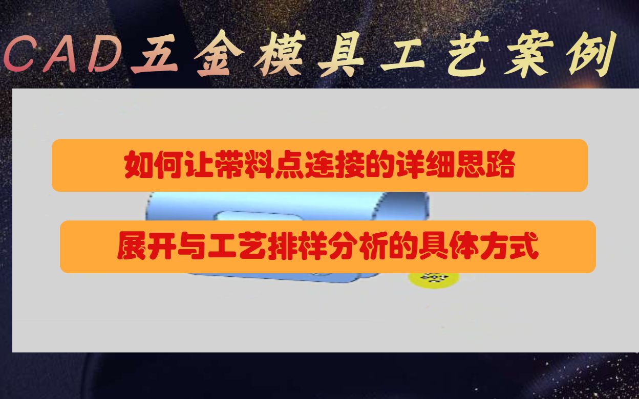 CAD模具工艺:卡片产品一整套流程,展开与排样的详细步骤~哔哩哔哩bilibili