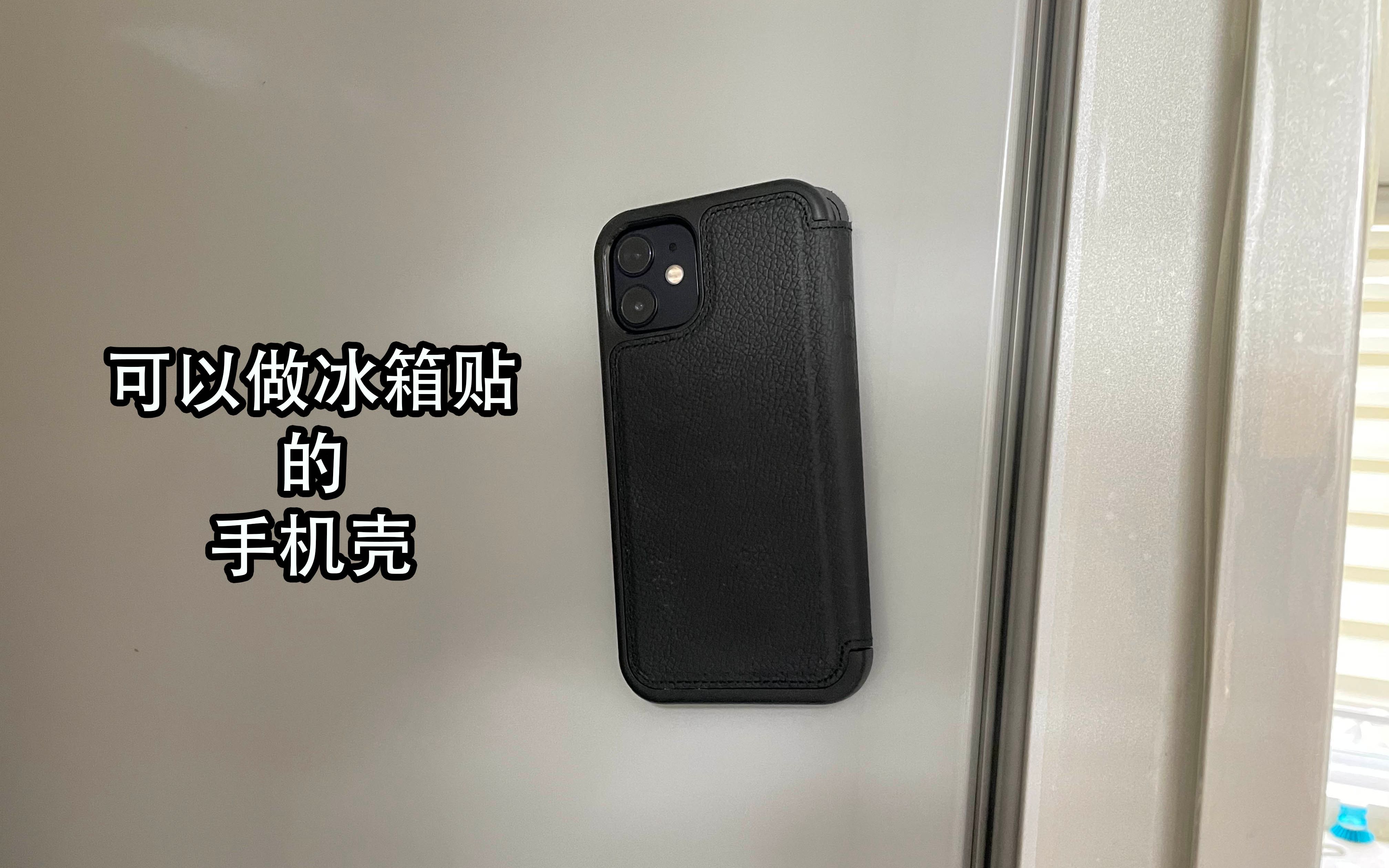 可以做冰箱贴的手机壳!Otterbox出品的iPhone12系列用翻盖手机壳手机壳是手机的灵魂哔哩哔哩bilibili