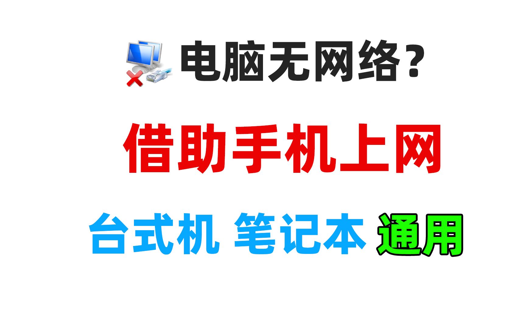 网络突然不能正常使用,电脑如何借助手机移动数据上网?台式机笔记本通用哔哩哔哩bilibili