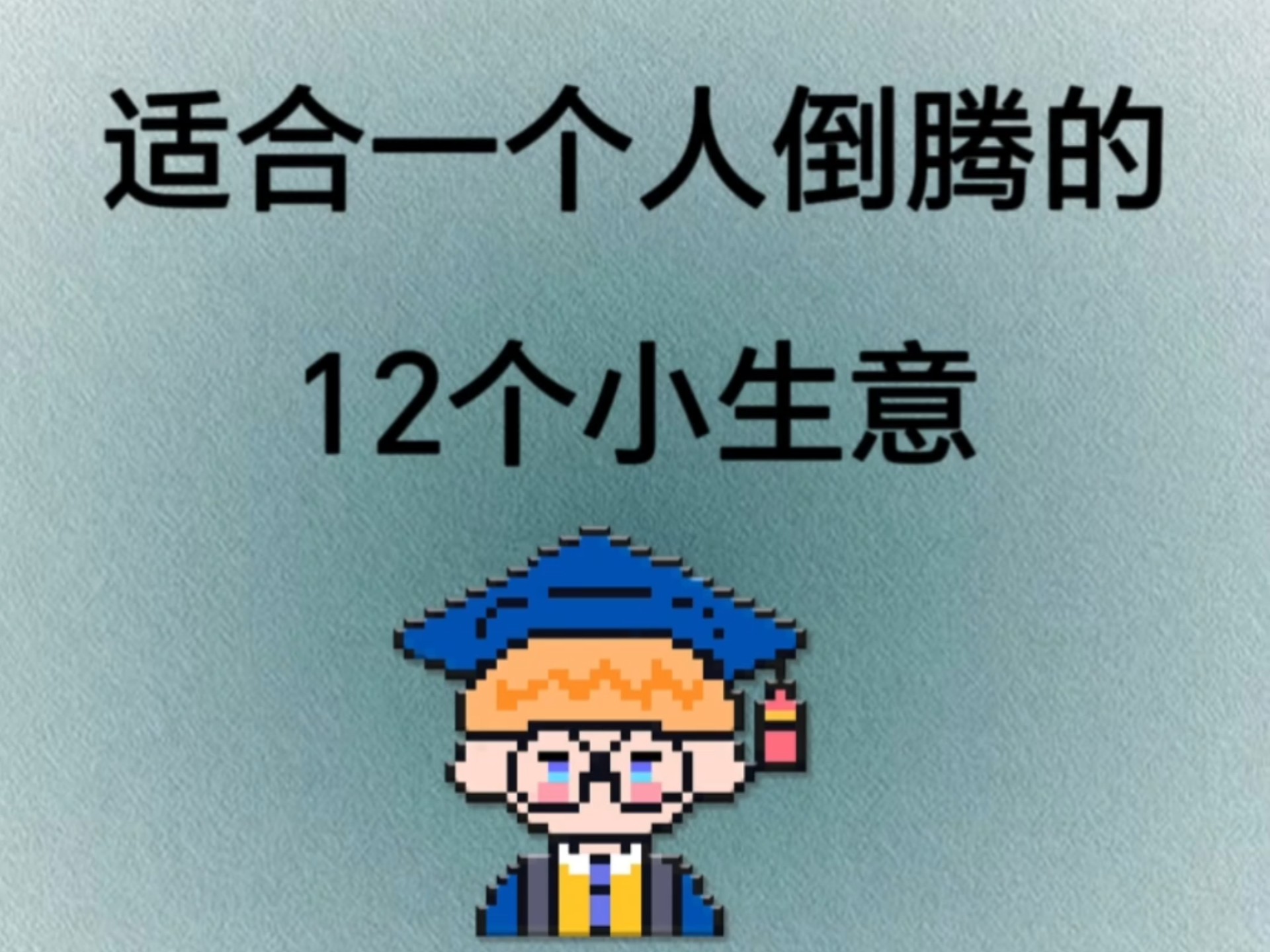 适合一个人倒腾的生意(适合一个人倒腾的生意乡镇)