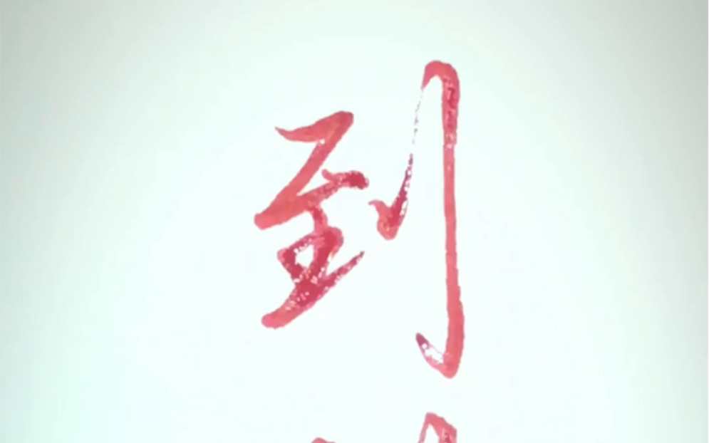 每日练字:立刀旁,你学会了吗?_哔哩哔哩_bilibili