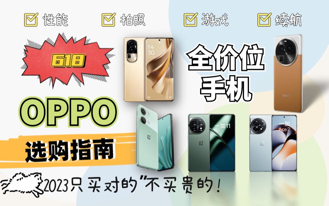 2023年OPPO手机怎么选 | 618购机攻略哔哩哔哩bilibili