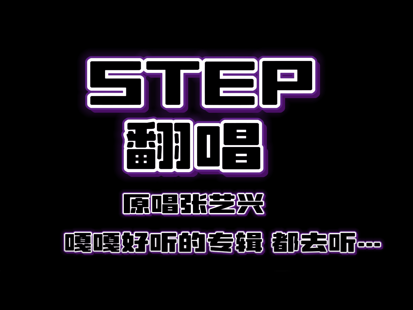 【张艺兴|翻唱】STEP 快速渣翻Chiglish版哔哩哔哩bilibili