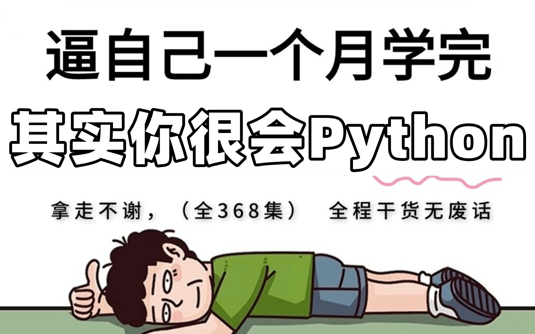 【全368集】强推!2024最细自学Python全套教程,Python水平猛涨!!别再走弯路了,逼自己一个月学完,从0基础小白到Python大神只要这套就够了!...