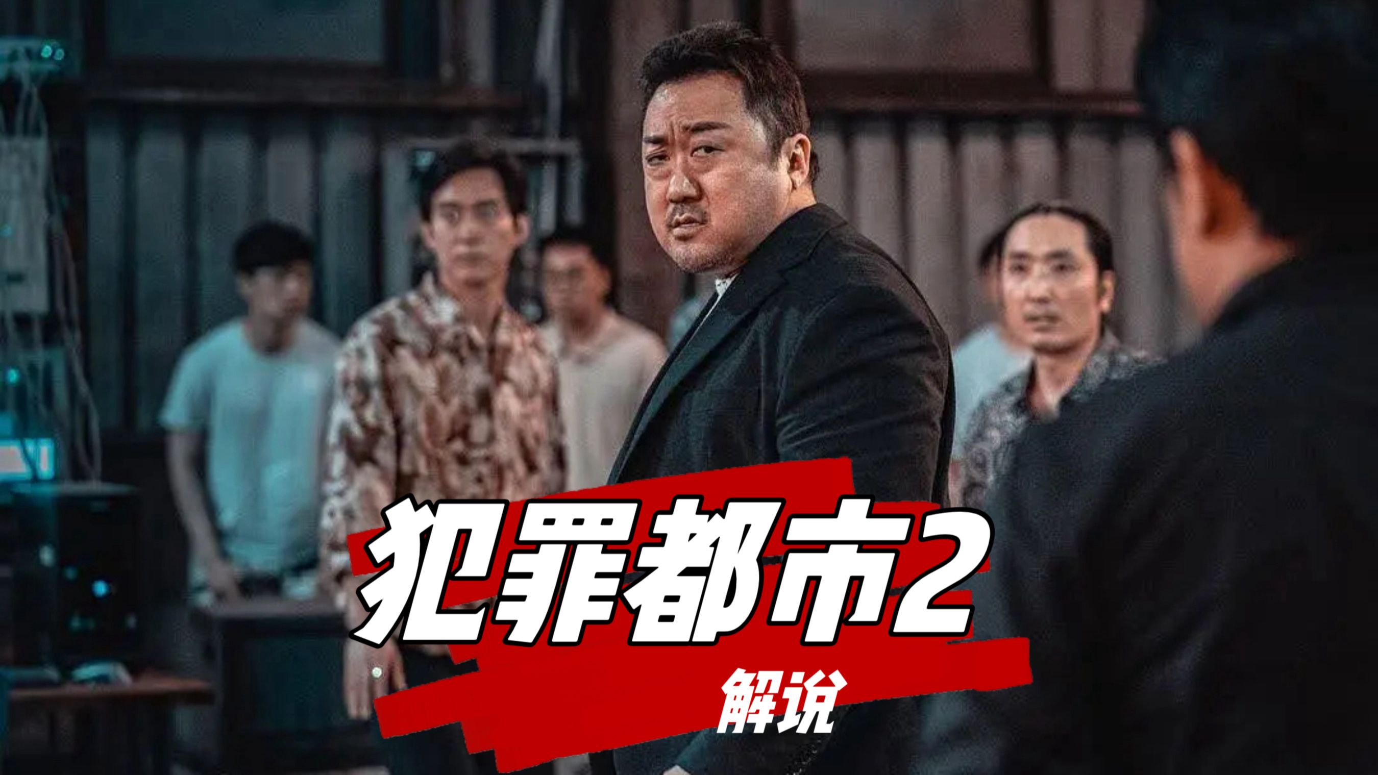 动作题材《犯罪都市2》,怪物刑警马东锡拳拳到肉的动作续篇