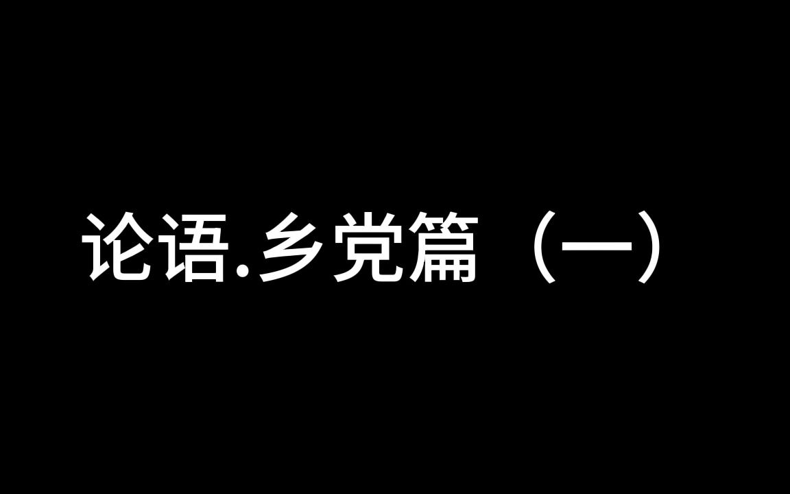 乡党(一)哔哩哔哩bilibili