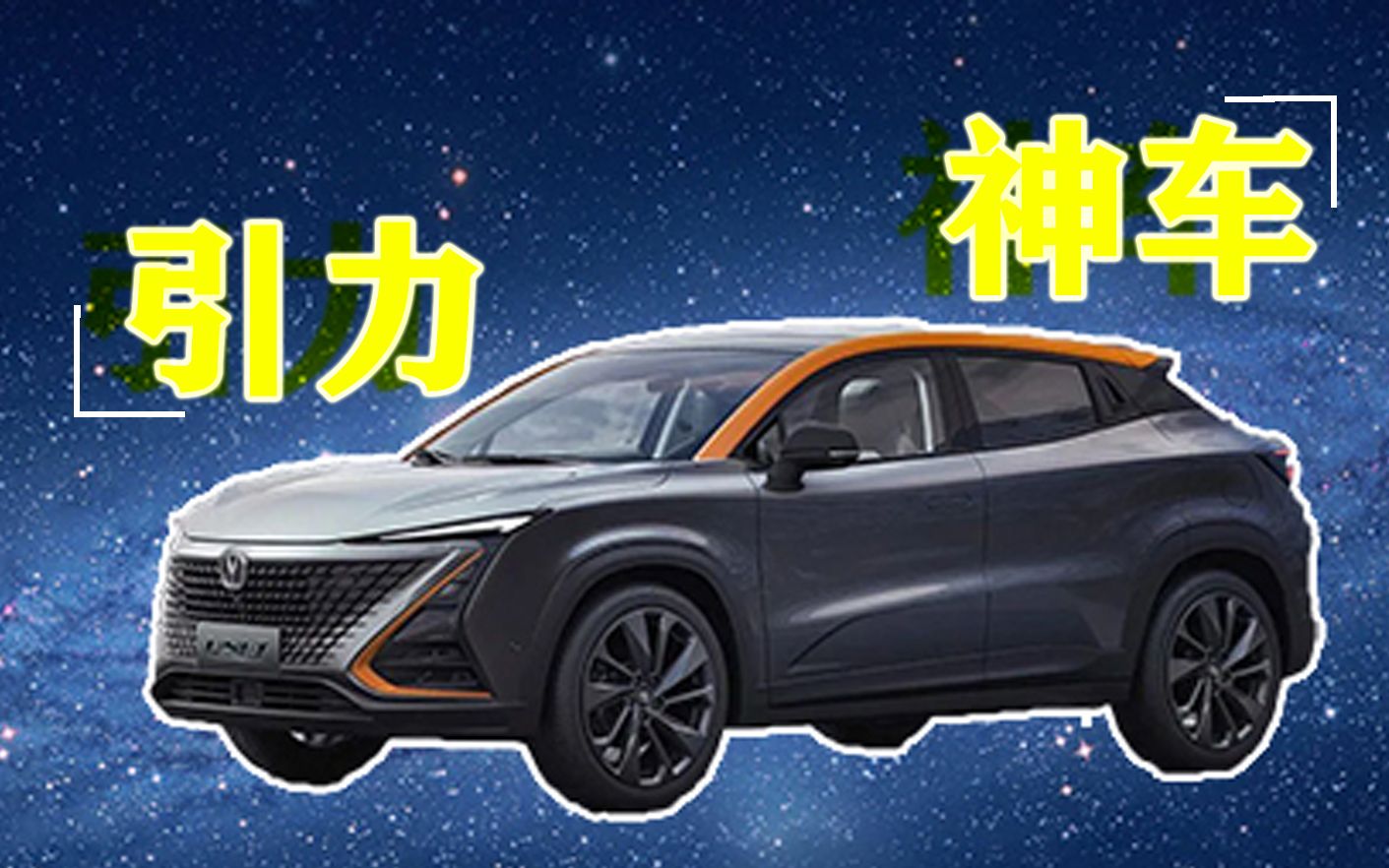 牛顿的棺材板按得住吗长安引力系列unit发布会