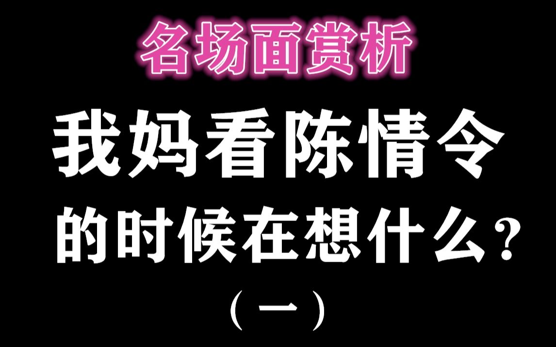 [图]陈情令赏析 | 我妈两天追平陈情令的背后：不夜天江澄是要救魏无羡？！？！名场面叨叨叨（一）