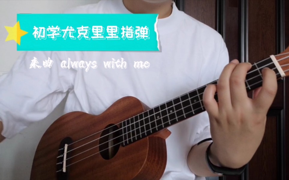 ukelelei初学尤克里里指弹第一曲永远同在