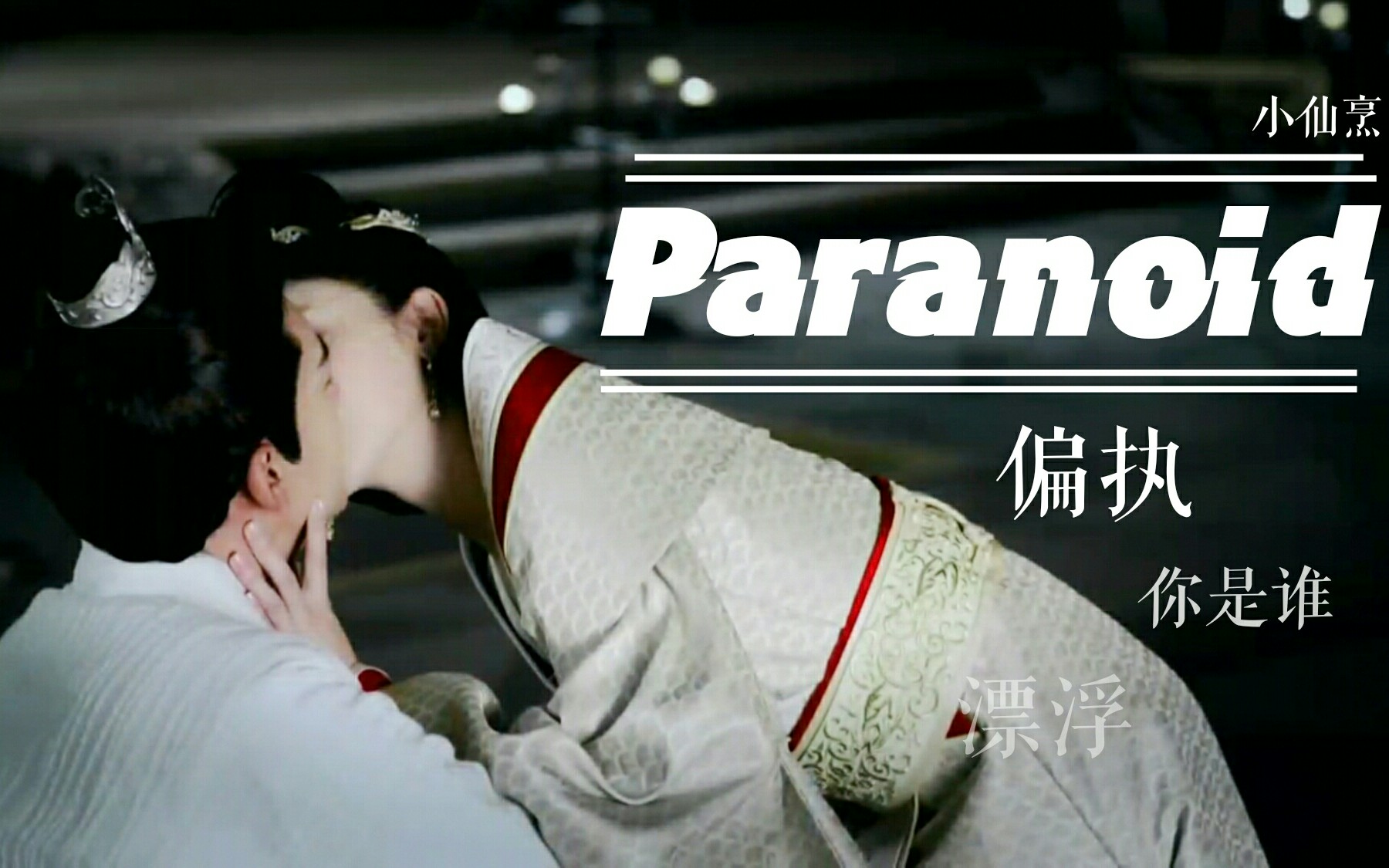 [图]【东宫衍生】偏执狂Paranoid(我杀我自己)