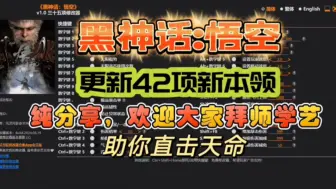 Download Video: 10.18已更新，黑神话悟空的修改器更新了！风灵月影 42项修改器附带MOD合集大圣残躯附保姆安装教程！自定义根器，八十一周目存档和二周目三周目四周目存档都有！