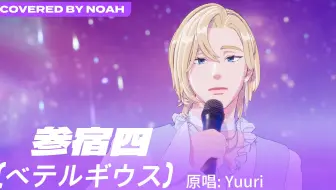 【翻唱】诺亚 - 参宿四 (Betelgeuse) (原唱 : 優里 (Yuuri) (Covered by Noah)｜PLAVE