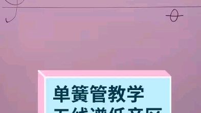 单簧管的几个指法介绍哔哩哔哩bilibili