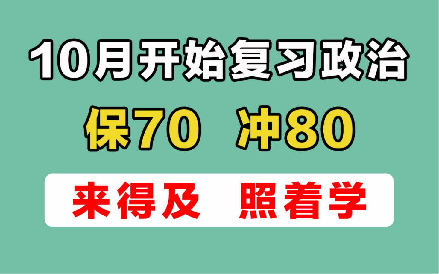 [图]10月开始复习政治，保70冲80！来得及，照着学！【23考研政治】