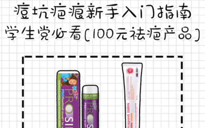 淡化斑痕痘坑新手入门指南学生的必看〈100元祛疤产品〉哔哩哔哩bilibili