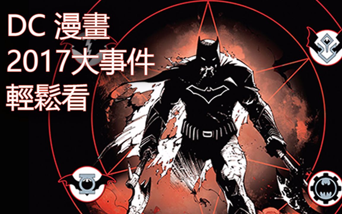 帅狗带您轻松看dc 2017大事件_暗黑之夜:金属(easy watch dc dark