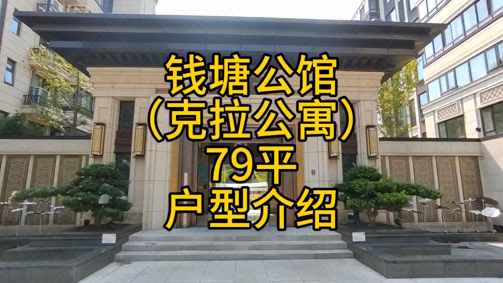 海宁钱塘公馆(克拉公寓)79平户型介绍