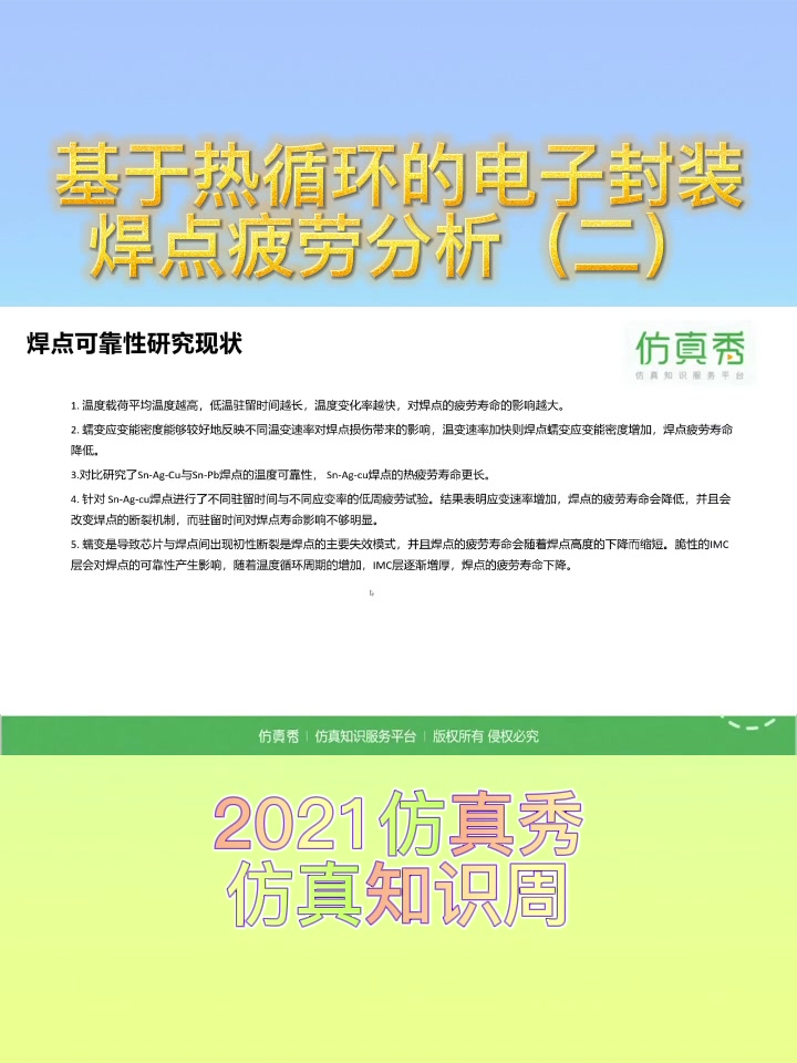 基于热循环的电子封装焊点疲劳分析2哔哩哔哩bilibili