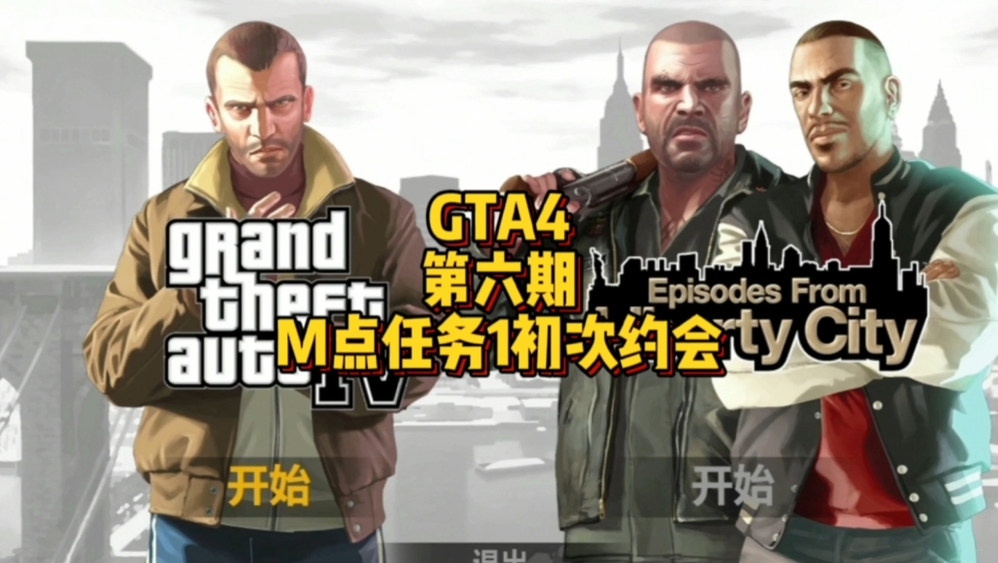 【GTA4】第六期M点任务1初次约会GTA4实况解说