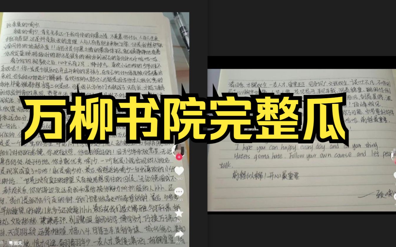 [图]万柳书院完整瓜，得知对方是有钱人后，有人脸都没见到写万字告白！