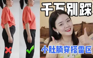 Download Video: 干货 | 你肚子大吗？4个办法解决小肚腩明显！苹果型穿搭技巧！遮肉显瘦思路~